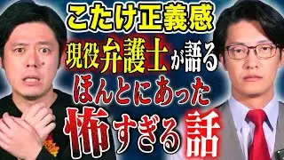 【こたけ正義感】現役弁護士芸人が震えた怖い話！1番多い覚○剤使用の言い逃れとは、、