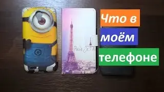 Что в моём телефоне Lenovo S650? What's in my phone?