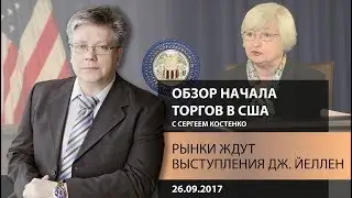 Global FX: Рынки ждут выступления Джанет Йеллен - Обзор начала торгов в США