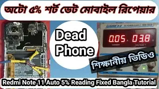 mobile repair tricks | শাওমি মোবাইল অটো ৫% শট | Note 11 Dead Mobile Repair Bangla | শিক্ষনীয় ভিডিও