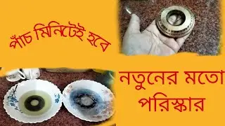 🌹গ্যাসের বর্নার পাঁচ মিনিটে পরিস্কার করার এক অভিনব কৌশল //How to clean gas burner at home