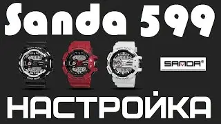Настройка часов Sanda 599