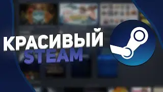 КАК СДЕЛАТЬ STEAM КРАСИВЕЕ? - ТЕМЫ STEAM!