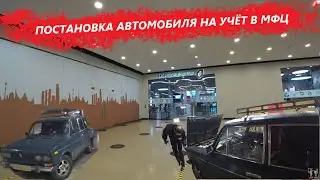 ПОСТАНОВКА АВТОМОБИЛЯ НА УЧЁТ В МФЦ / ПОДРОБНАЯ ИНСТРУКЦИЯ / ПОСТАНОВКА АВТОМОБИЛЯ НА УЧЁТ 2020