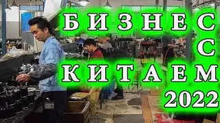 Бизнес с Китаем 2022