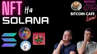 NFT на Solana. Bitcoin Cafe Live #2