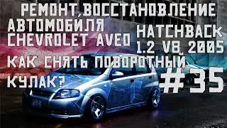 Как снять поворотный кулак на AVEO? Ремонт автомобиля Chevrolet Aveo hatchback1.2v8 2005часть#35