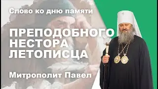 Слово ко дню памяти преподобного Нестора Летописца
