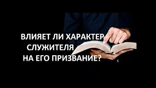 ВЛИЯЕТ ЛИ ХАРАКТЕР СЛУЖИТЕЛЯ НА ЕГО ПРИЗВАНИЕ  Вардан Мартиросян