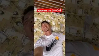 Кровать за 60.000$