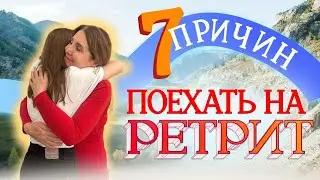 7 причин поехать на ретрит
