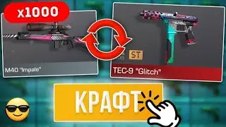 СКРАФТИЛ 1000 Комонок в Standoff2 #standoff2 #so2 #spacevision #пасс #сеты #standoff #крафт