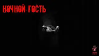 СТРАШНЫЕ ИСТОРИИ ] Ночной гость. [ ЖУТКИЕ РAССКAЗЫ