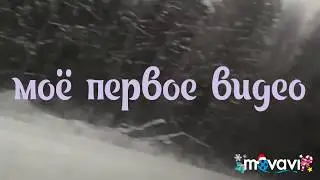Моё первое видео, ПОЛНЫЙ ТРЕШ 😯