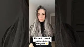 Объемные волосы 🫶🏼