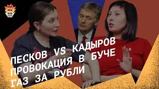 Песков vs Кадыров, провокация в Буче, газ за рубл