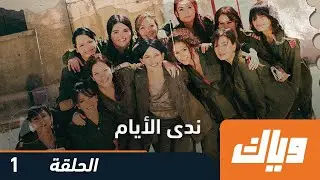 مسلسل ندى الأيام  - الحلقة 1 | وياك