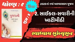 Std 8 New Gujarati | Dhoran 8 Gujarati Path 2 swadhyay solution | cycle ni savari ni khati mithi