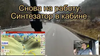 Снова на работу после праздников. Синтезатор в кабине. Андекдот.