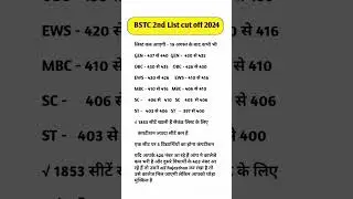 BSTC 2nd List 2024 | BSTC 2nd List Cut Off 2024 | BSTC 2nd List Kab Aayegi 2024 | Bstc 2024 