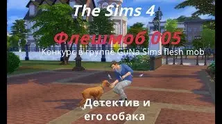 The Sims 4, Флешмоб005: Детектив и его собака
