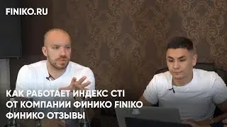 Финико Йошкар-ола. Как работает Индекс CTI от компании Финико Finiko. Финико Отзывы