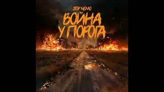 Война у порога