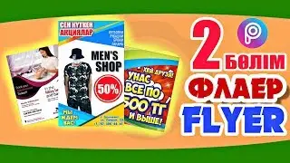 ФЛАЕР/ FLYER - Қазақша Picsart. Урок фотошоп Picsart. Picsart tutorial editor