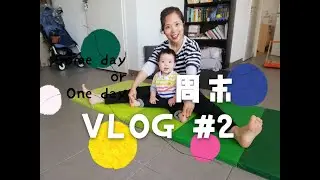 周末Weekend VLOG #2 疫情宅家继续中，oil pulling，Mug Cake，跟爸爸玩学法语，运动，面膜