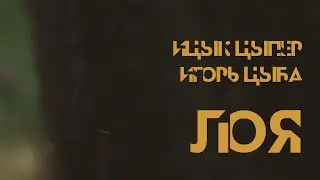 Ицык Цыпер, Игорь Цыба - ЛОЯ