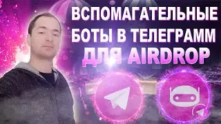Как упростить прохождение айрдропов с помощью ботов