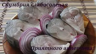 Малосольная скумбрия в домашних условиях ,как приготовить за 2 часа!