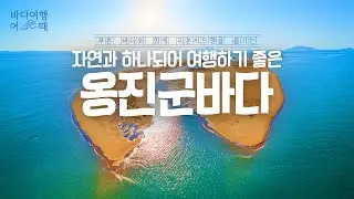 [바다여행 어때] 자연과 하나 되어 여행하기 좋은 옹진군바다