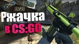 РЖАЧКА В CS:GO
