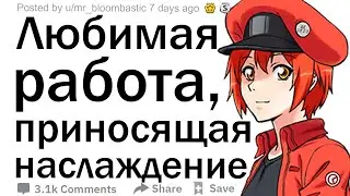 (Апвоут) Любимая работа, приносящая наслаждение