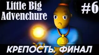 Little Big Adventure #6. Крепость. Финал