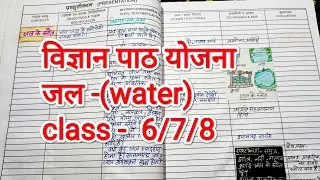 Science lesson plan - (जल) water // विज्ञान पाठ योजना // class 6/7 lesson plan / B. ed lesson plan