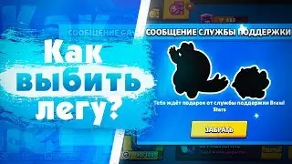 Как Выбить Легу? Баг На Легендарного Персонажа. Brawl Stars