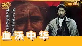 《血沃中华》/Bloodshed On Mtheran 铁血丹心铸忠魂：方志敏狱中怒斥敌酋，血书《可爱的中国》震撼千秋！【华语电影资料馆】
