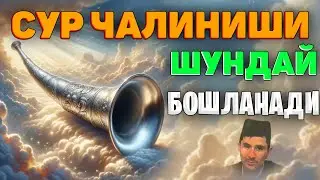 Сур чалиниши энг катта аломатлари! °Абдуллох Домла°Abdulloh Domla° 