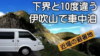 Sleeping overnight in a car at a nearby summer resort, temperature 21 degrees, Mt. Ibuki