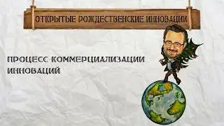 Процесс коммерциализации инноваций