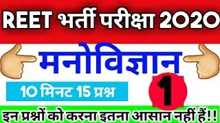 मनोविज्ञान के अतिमहत्त्वपुर्ण प्रश्न हर बार परीक्षाओं में पुछे जाते है।। Psychology important quest