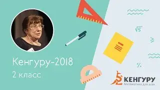Разбор задач конкурса «Кенгуру-2018», 2 класс