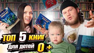 ТОП 5 КНИГ для детей от 0 до 3 лет!