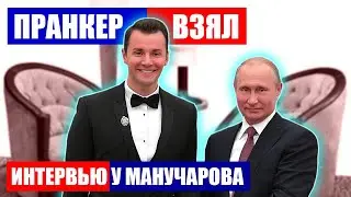 ПОДАРИЛИ БРИТВУ, ПУТИН ПОЗДРАВИЛ МАНУЧАРОВА С ДР... 
