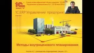 Методы внутрицехового планирования в 1С:ERP Управление предприятием 2