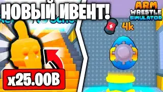 ✨НОВЫЙ КРУТОЙ АПОКАЛИПСИС ИВЕНТ в Arm Wrestle Simulator | Roblox!