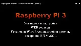 Raspberry Pi 3. Установка и настройка WEB сервера. (Часть 3)