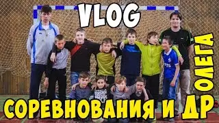 VLOG| Соревнования и ДР Олега